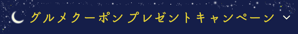 グルメご優待券プレゼントキャンペーン