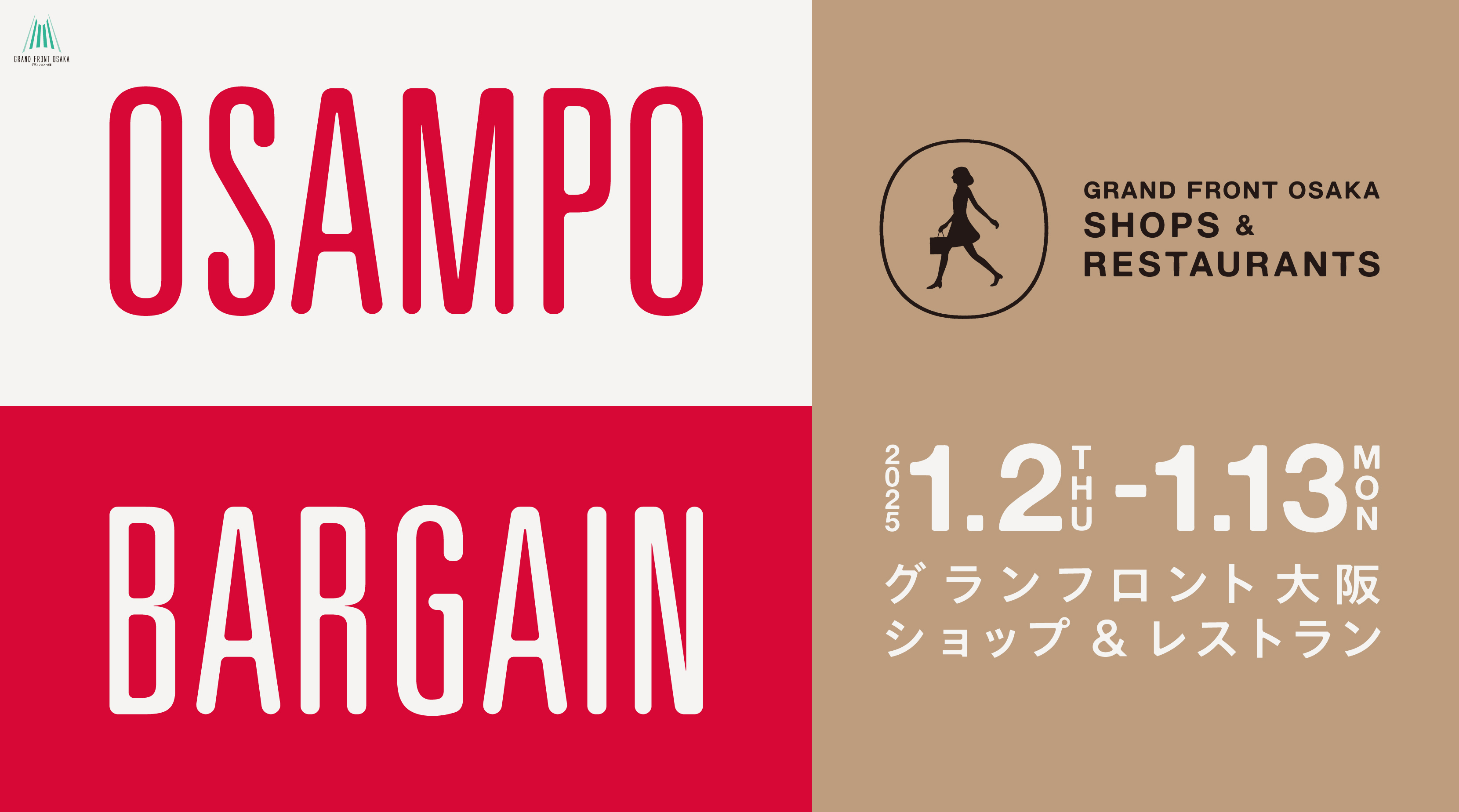 OSAMPO BARGAIN 2025.1.2 THU - 1.13 MON | GRAND FRONT OSAKA