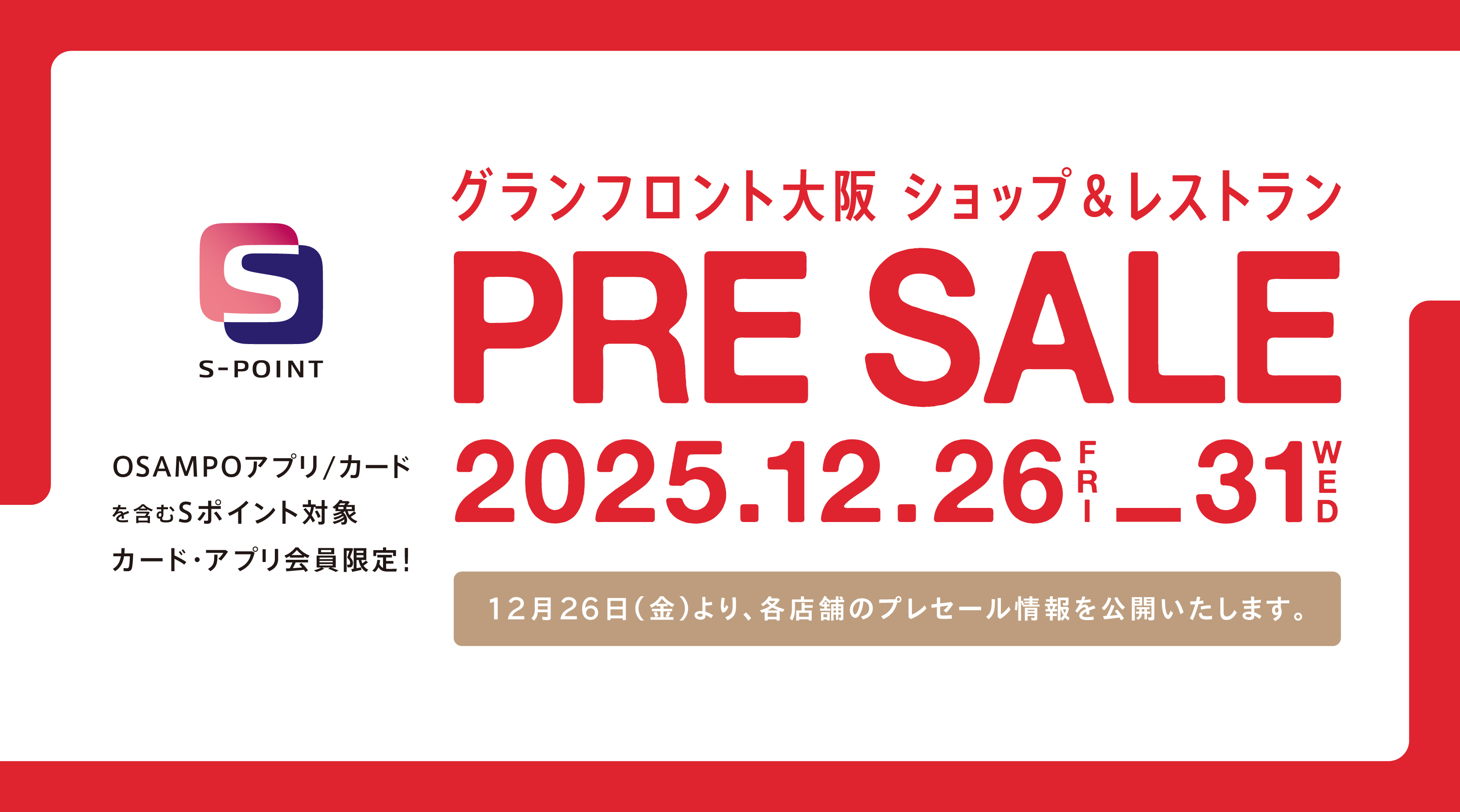 2026 SUMMER PRE SALE。全Sポイント対象カード会員限定！特別な6日間