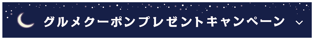 グルメご優待券プレゼントキャンペーン