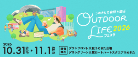 うめきたで自然と遊ぶ OUTDOOR LIFE フェスタ 2026