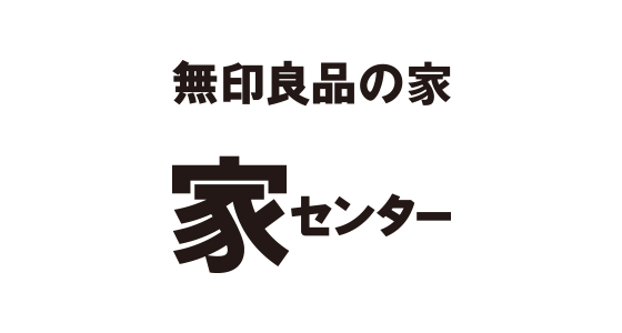 無印良品の家 無印良品のリノベーション