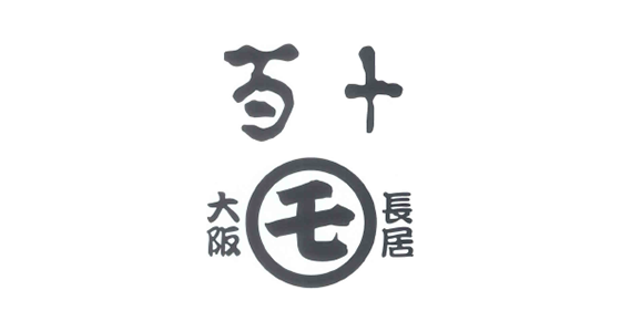 百十