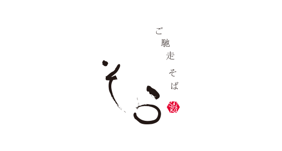 ご馳走そば そら