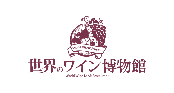 世界のワイン博物館