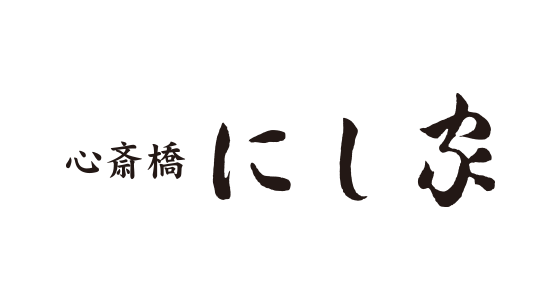 心斎橋 にし家