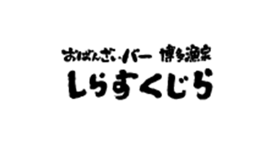 おばんざいバー 博多漁家 しらすくじら