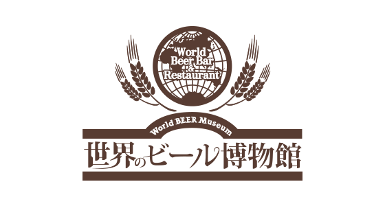 世界のビール博物館
