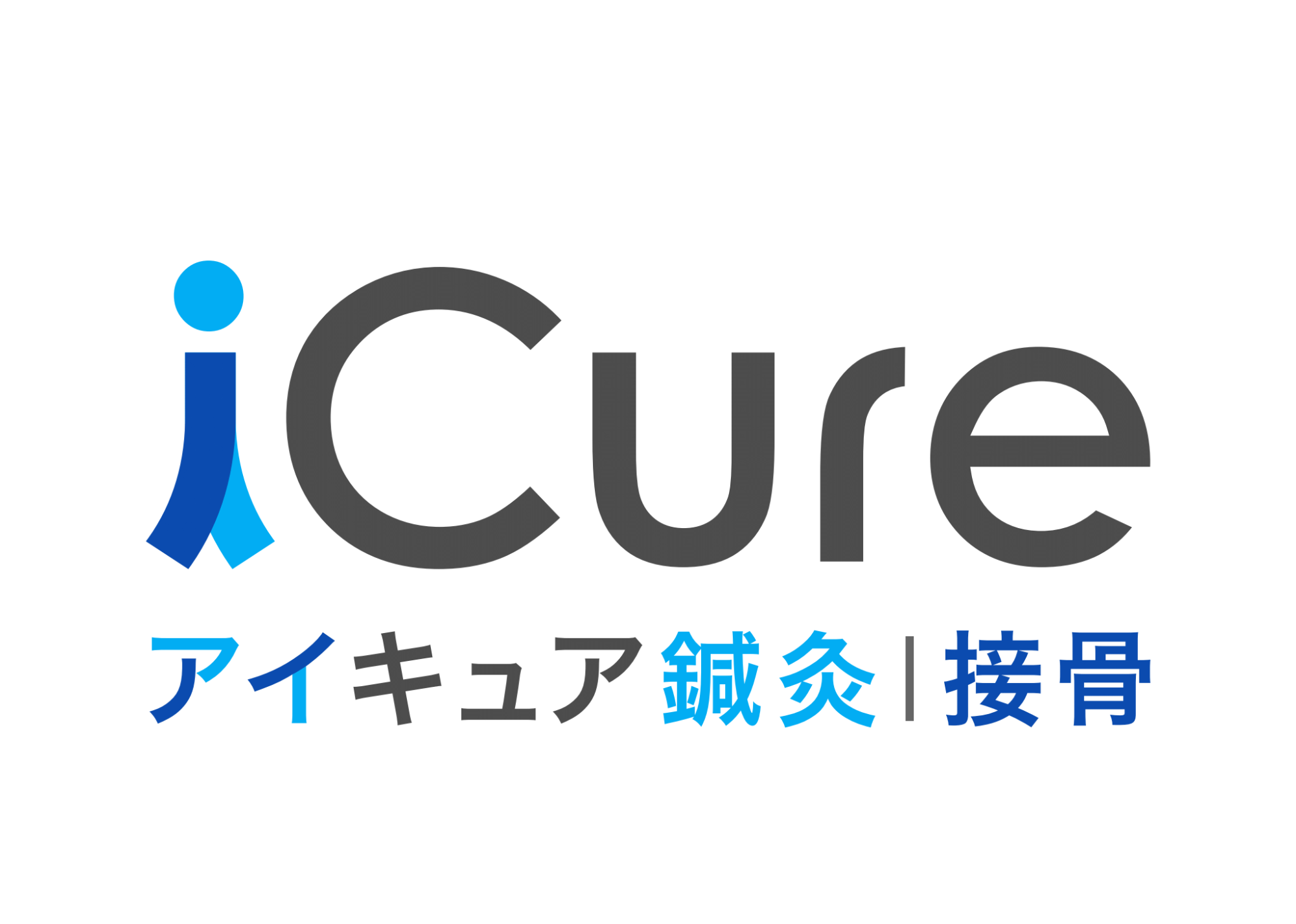 iCure鍼灸接骨院