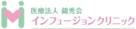 医療法人錦秀会インフュージョンクリニック