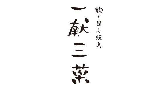 麹と炭火焼鳥 発酵おでん 一献三菜