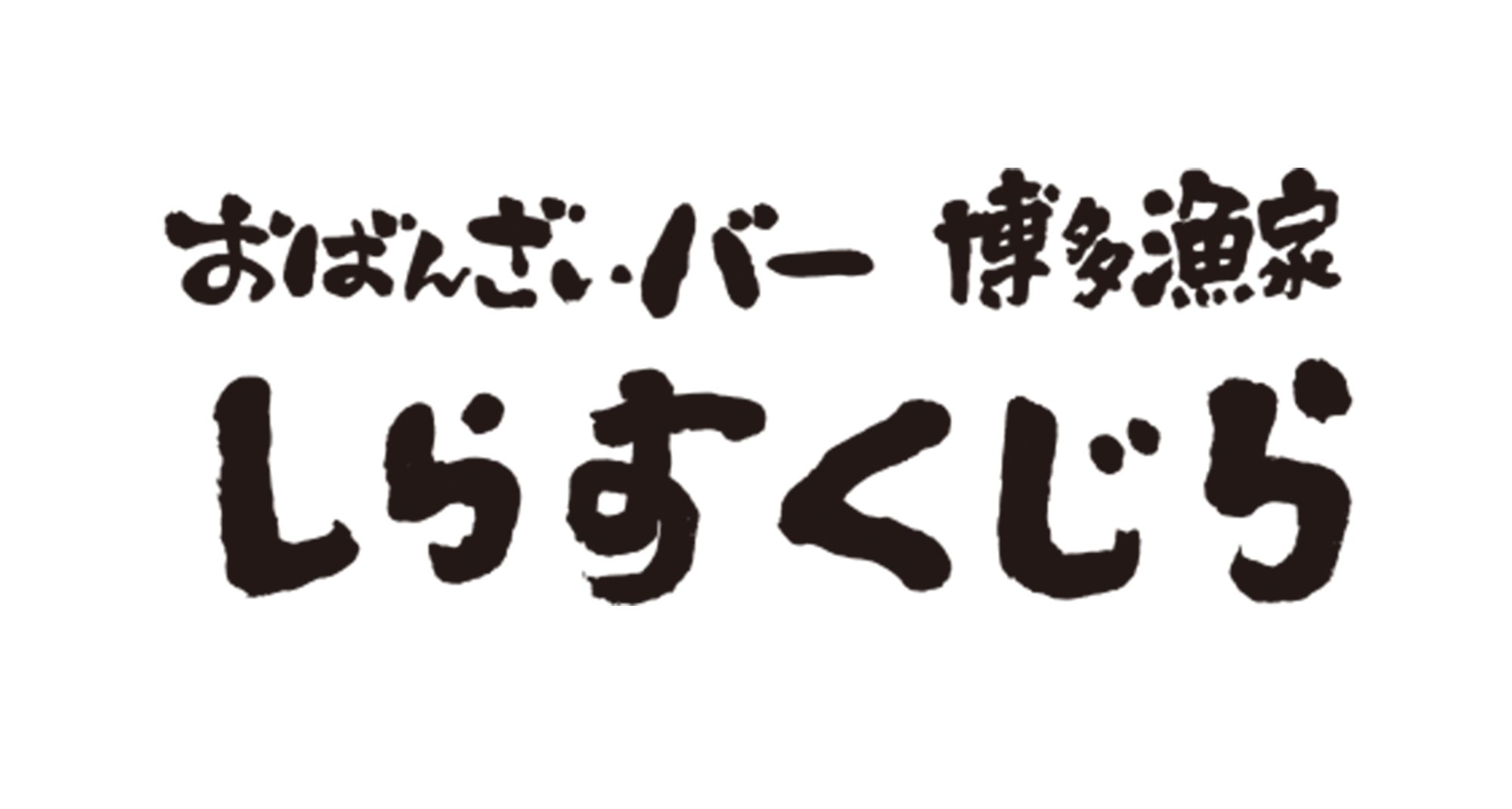 おばんざいバー 博多漁家 しらすくじら