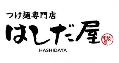 つけ麺専門店 はしだ屋 総本店