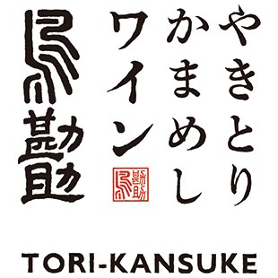 やきとり・かまめし・ワイン 鳥勘助