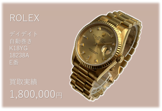ロレックス デイデイト 自動巻き K18YG 18238A E番 高価買取 | GRAND