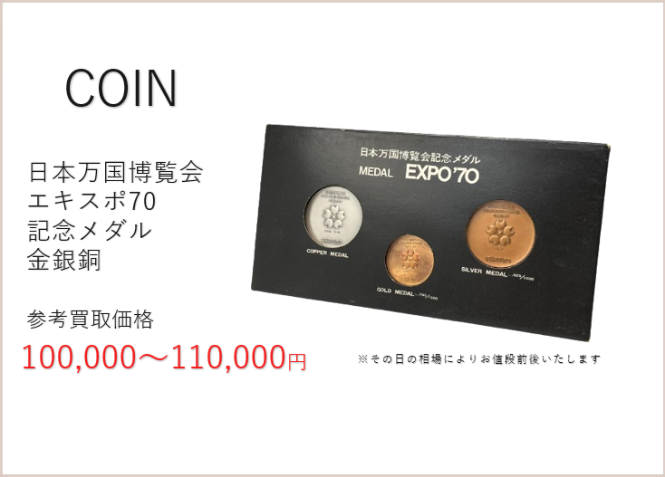 日本万国博覧会 エキスポ70 記念メダル 金銀銅セット 高価買取 | GRAND 