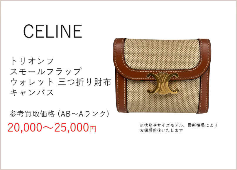 鑑定済・格安出品★セリーヌ トリオンフ　スモール　フラップウォレット　ブラウン ☆CELINE☆ セリーヌ スモール フラップウォレット トリオンフ