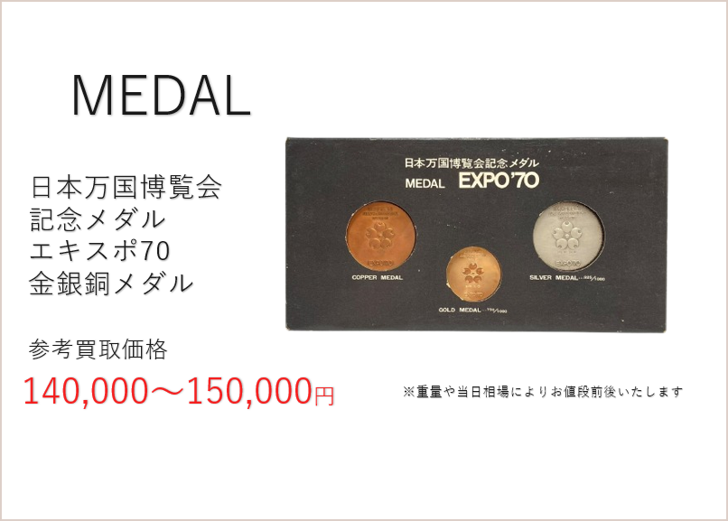 日本万国博覧会記念メダル　MEDAL EXPO’70 金銀銅3点セット 日本万国博覧会記念メダル MEDAL EXPO'70 金銀銅3点セット