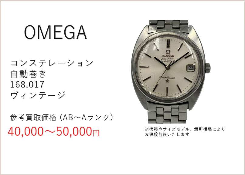 S*様 オメガ コンステレーション 168.017 自動巻き 稼動品 オメガ コンステレーション 自動巻き 168.017 ヴィンテージ 高価