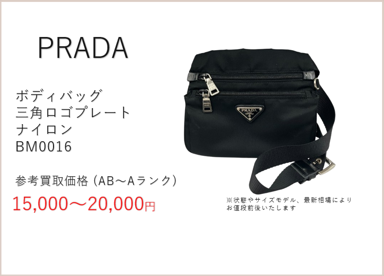 プラダ ボディバッグ 三角ロゴプレート ナイロン BM0016 高価買取