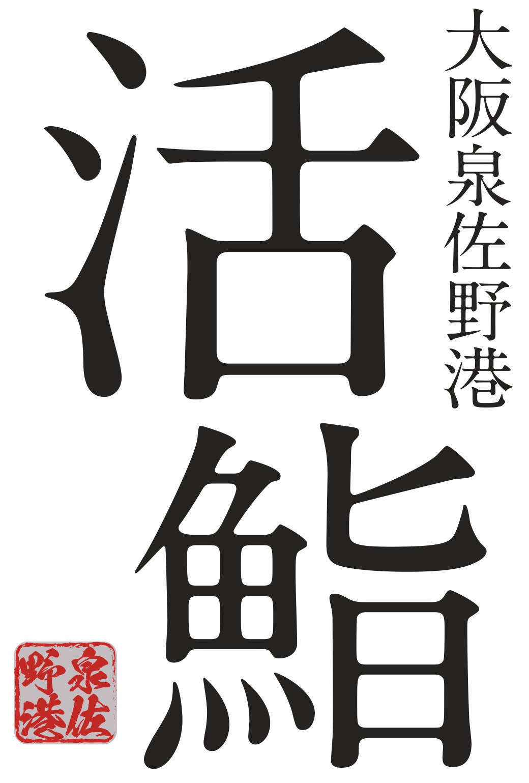 大阪泉佐野港　活鮨