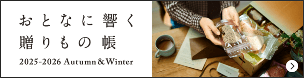 おとなに響く贈りもの 帳 2025-2026 autumn&winter