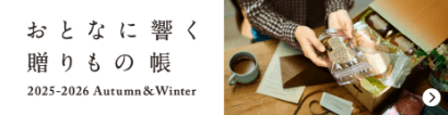 おとなに響く贈りもの 帳 2025-2026 autumn&winter