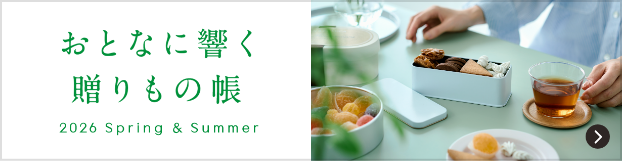 おとなに響く贈りもの 帳 2025-2026 autumn&winter