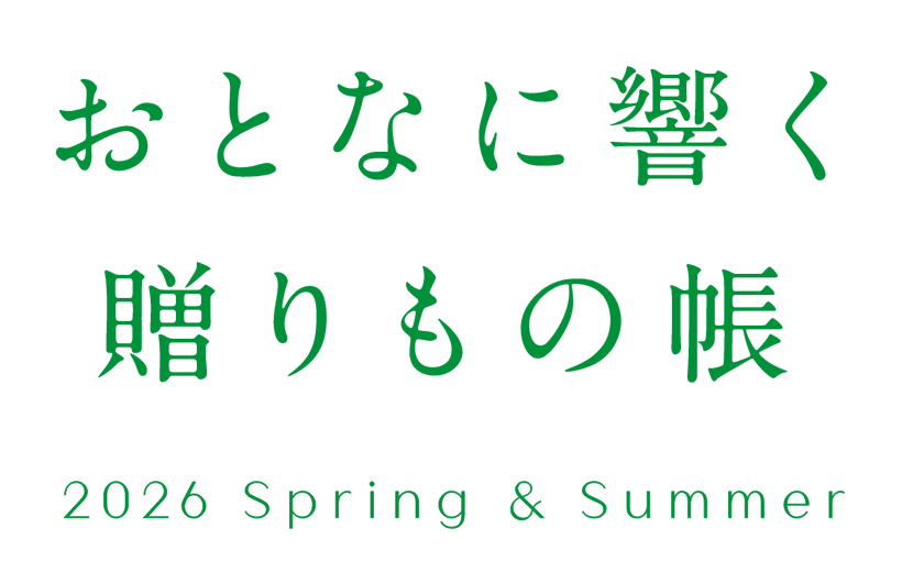 おとなに響く贈りもの 帳 2026 Spring&Summer