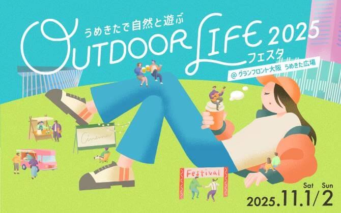 うめきたで自然と遊ぶ アウトドアライフフェスタ2025 2025年11月1日（土）～2日（日）