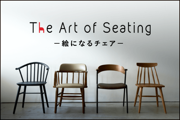 The Art of Seating -絵になるチェア-