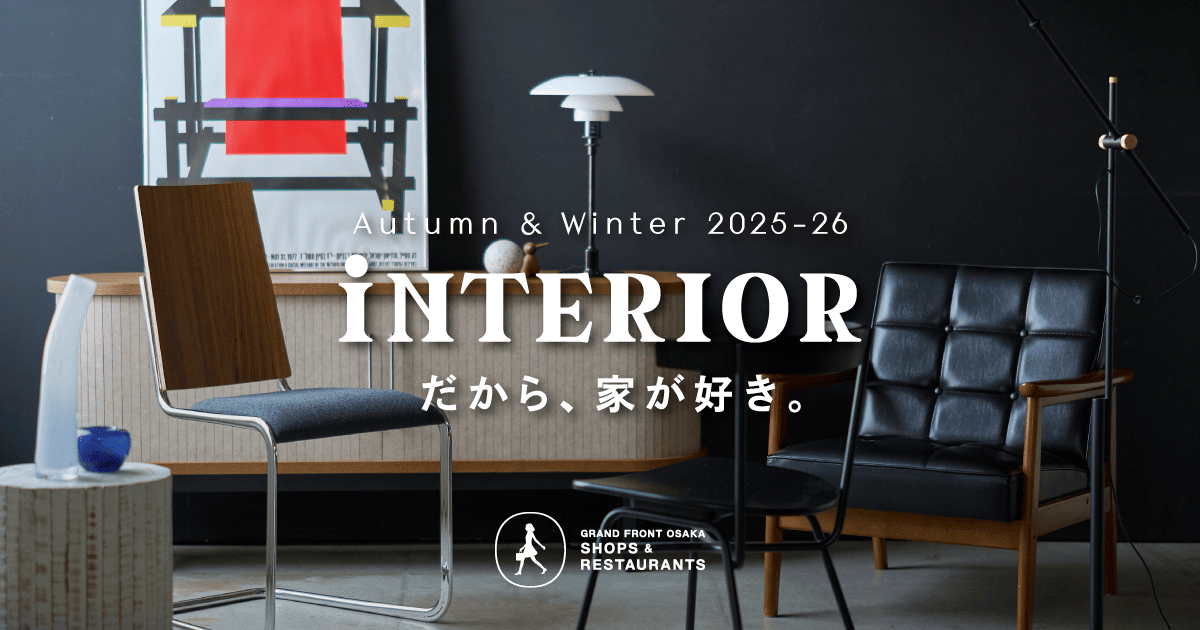 絵になるチェア｜INTERIOR Autumn&Winter 2025｜グランフロント
