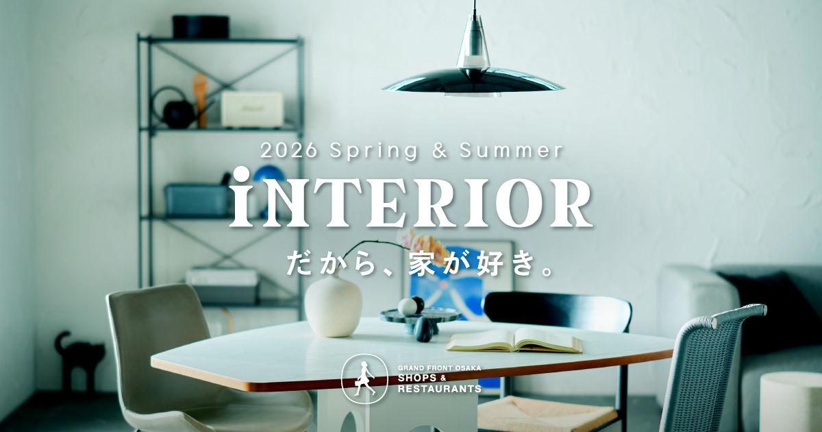 INTERIOR Spring&Summer 2026｜グランフロント大阪ショップ＆レストラン