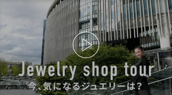 jewelry shop tour 今、気になるジュエリーは？