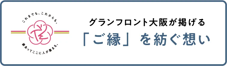 グランフロント大阪が掲げる縁市（えんいち）
