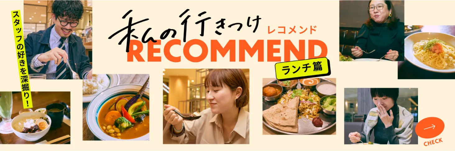 私の行きつけRECOMMEND ランチ篇 をチェック