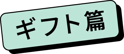 ギフト篇