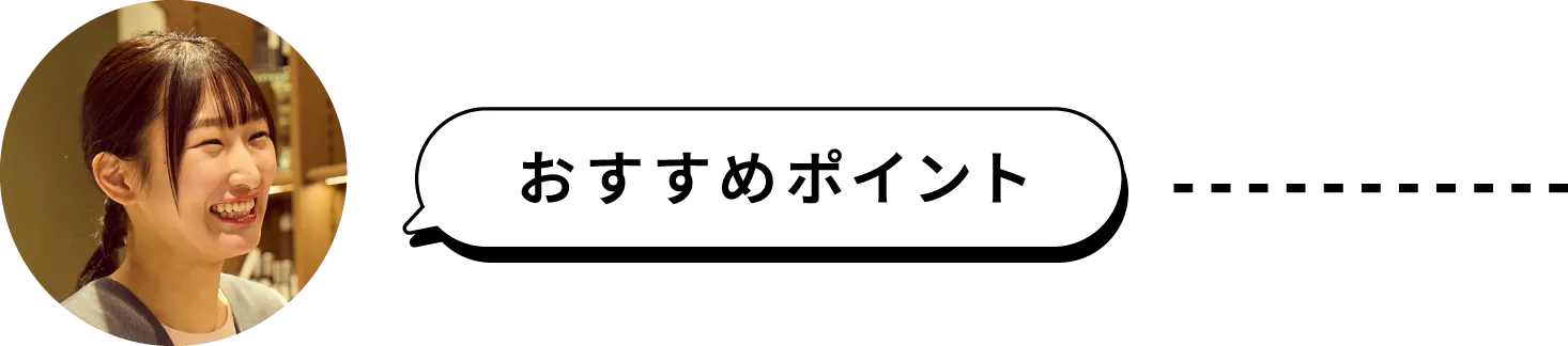 おすすめポイント