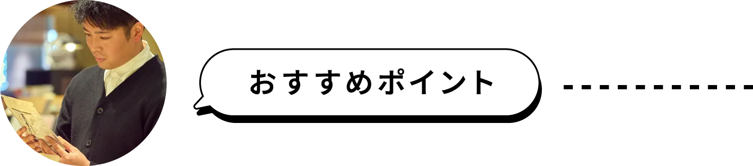 おすすめポイント