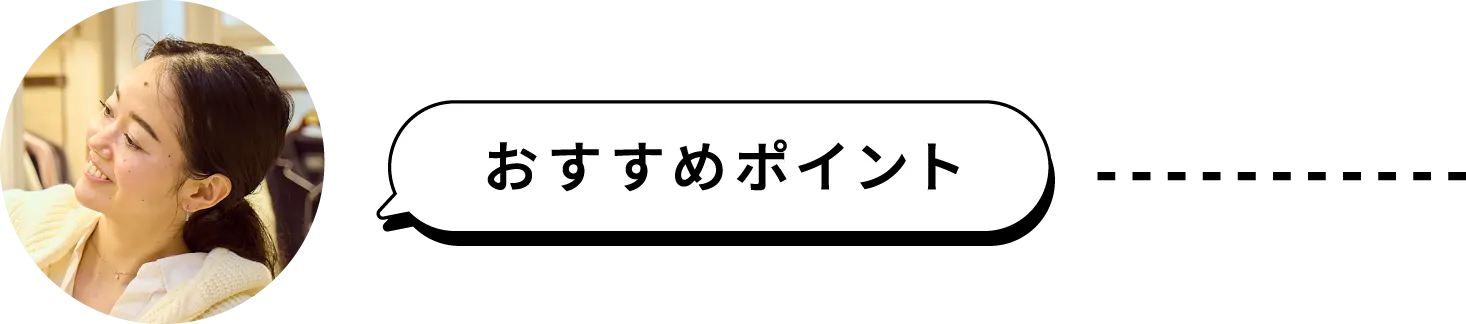 おすすめポイント