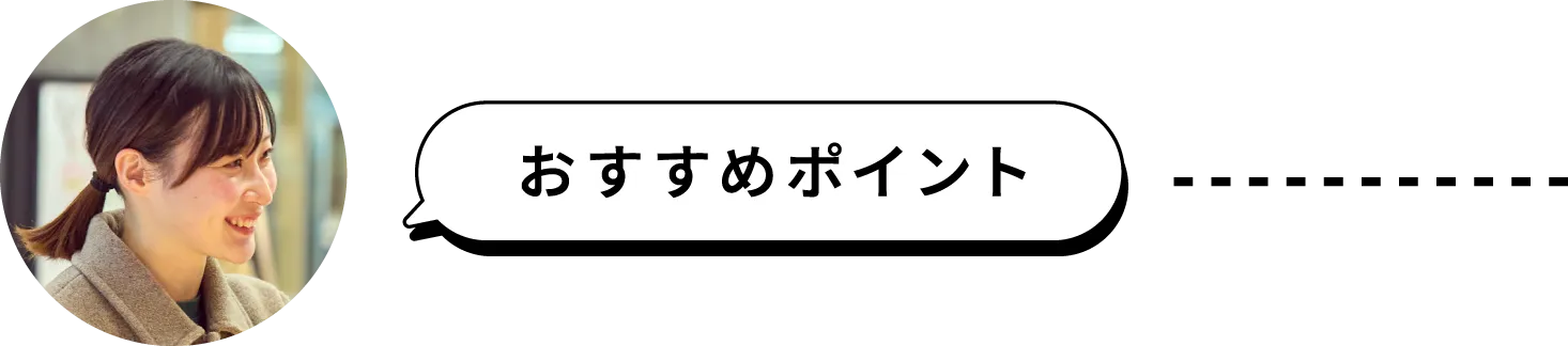 おすすめポイント