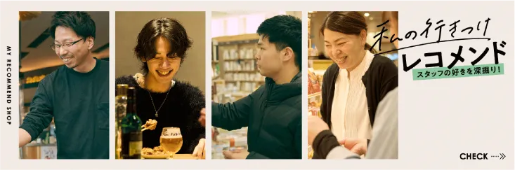 私の行きつけレコメンド スタッフの好きを浮き彫り！をチェック