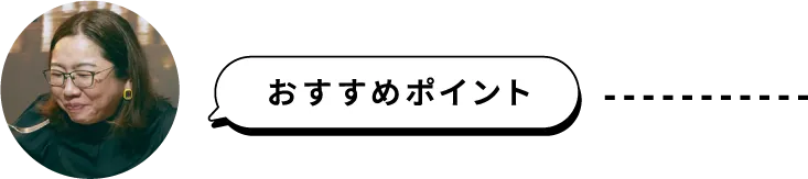 おすすめポイント