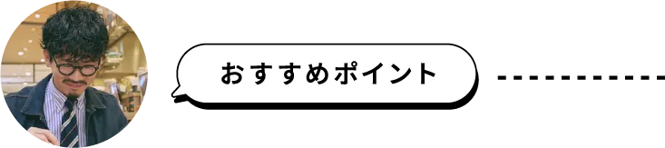 おすすめポイント