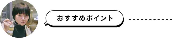 おすすめポイント