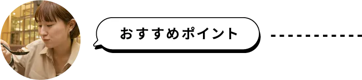おすすめポイント