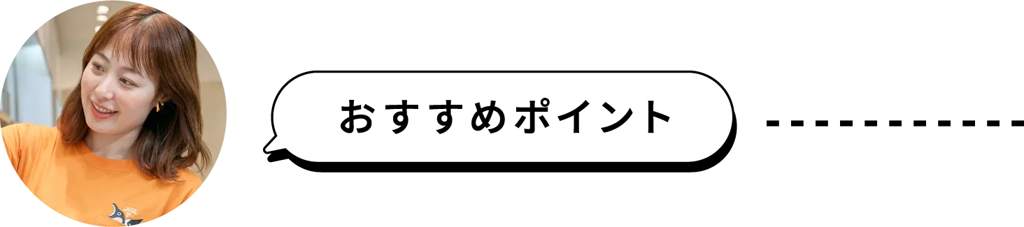 おすすめポイント