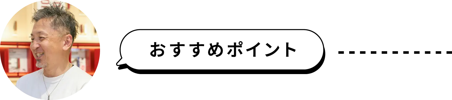 おすすめポイント