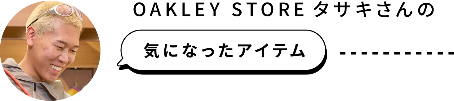 OAKLEY STORE タサキさんの気になったアイテム