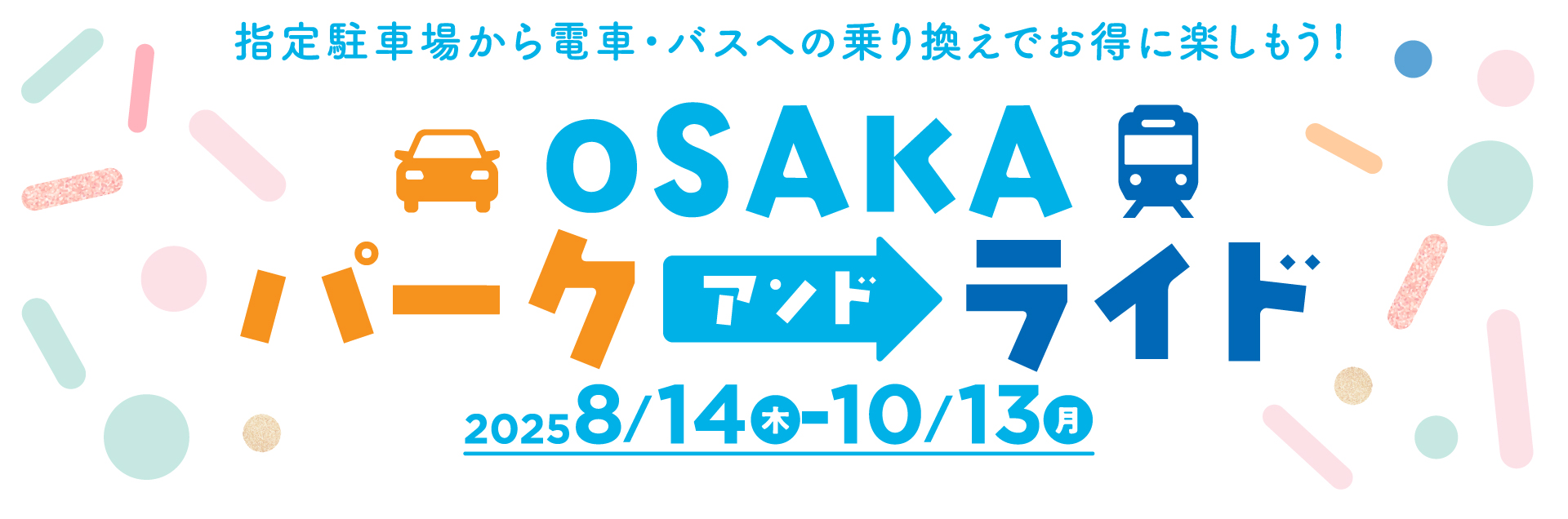 指定駐車場から電車・バスへの乗り換えでお得に楽しもう！OSAKA パークアンドライド 2025/8/14~10/13